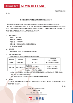 東日本大震災に伴う義援金の取扱期間の延長について;pdf