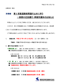 京都線 第 2 京阪道路夜間通行止めに伴う 一部便の迂回運行・停留所;pdf