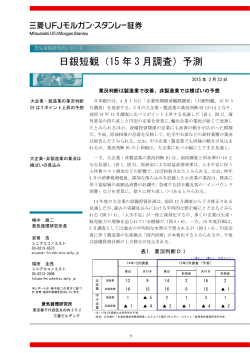 15 年 3 月調査 - 三菱UFJ証券;pdf