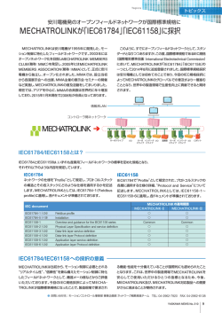 MECHATROLINKが「IEC61784」「IEC61158」に採択;pdf