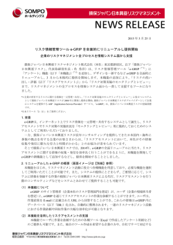 リスク情報管理ツール e-GRIP を全面的にリニューアルし提供開始;pdf