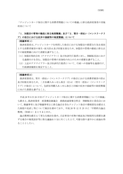（別紙） 「クレジットカード取引に関する消費者問題についての建議」に係る;pdf