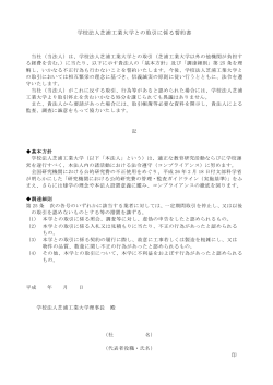 学校法人芝浦工業大学との取引に係る誓約書;pdf