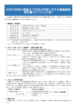 知多市若者の意識及び市民の若者に対する意識調査 報告書;pdf