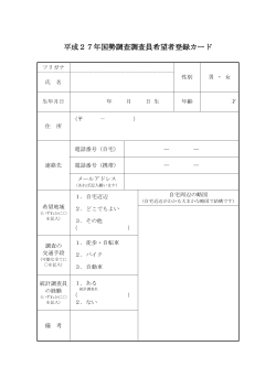平成27年国勢調査調査員希望者登録カード（PDF版） (ファイル名;pdf