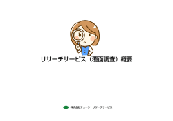 リサーチサービス（覆面調査）概要;pdf