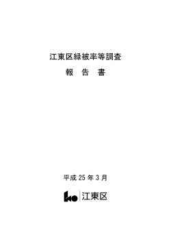 江東区緑被率等調査 報 告 書;pdf