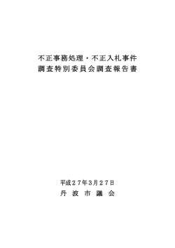 不正事務処理・不正入札事件 調査特別委員会調査報告書;pdf