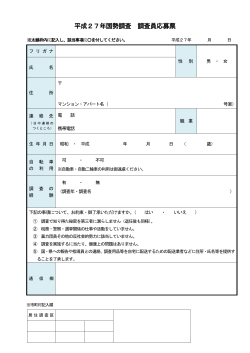 国勢調査員応募票 （別ウィンドウ・PDFファイル・88KB）;pdf