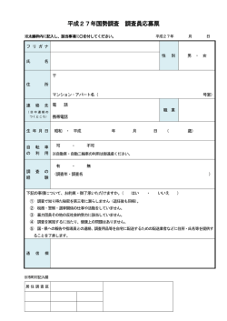 国勢調査員応募票 （別ウィンドウ・PDFファイル・88KB）;pdf