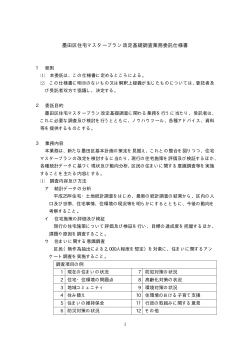 墨田区住宅マスタープラン改定基礎調査業務委託仕様書;pdf