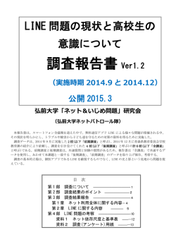 調査報告書 Ver1.2 - 弘前大学「ネット＆いじめ問題」研究会;pdf