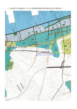 ＜市原都市計画道路3・5・32号島野椎津線事業計画変更認可箇所図＞;pdf