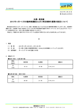 東京線 2015年4月～5月の臨時便運航ならびに特定便割引運賃の設定;pdf