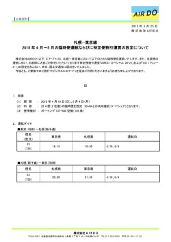 東京線 2015年4月～5月の臨時便運航ならびに特定便割引運賃の設定;pdf