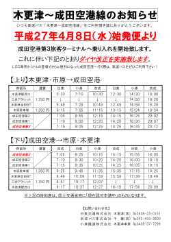 高速バス 平成27年4月8日より成田空港線ダイヤ改正を実施;pdf