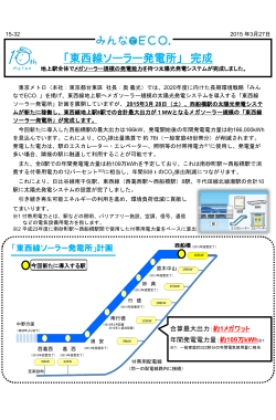 東西線ソーラー発電所完成(PDF：641KB);pdf