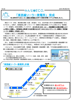 東西線ソーラー発電所完成(PDF：641KB);pdf