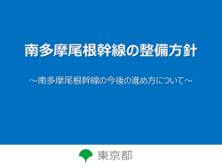 説明スライド - 東京都都市整備局;pdf