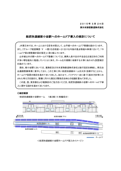 総武快速線新小岩駅へのホームドア導入の検討について;pdf