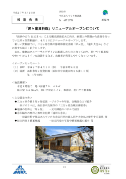 「犀ヶ崖資料館」リニューアルオープンについて（PDF：154KB）;pdf
