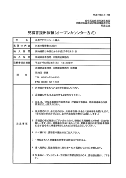 見積書提出依頼(オープンカウンター方式);pdf
