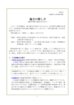 論文の探し方 - 上越教育大学附属図書館;pdf