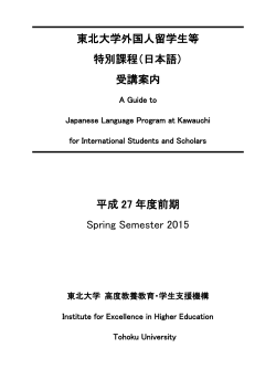 東北大学外国人留学生等 特別課程（日本語） 受講案内 平成 27 年度;pdf