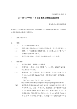 ヨーロッパ学科ドイツ語圏専攻教員公募要項;pdf