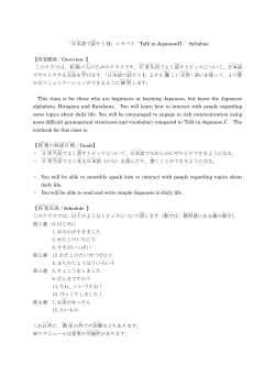 「日本語 で話 そう II」シラバス`Talk in JapaneseII `Syllabus 【授業概要;pdf