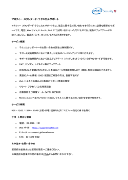 マカフィー スタンダード・テクニカルサポート;pdf