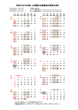 平成27(2015)年度 公民館日本語教室日程表(39回）;pdf