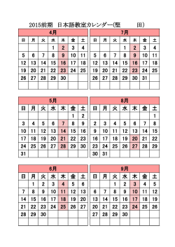2015前期 日本語教室カレンダー(堅 田）;pdf