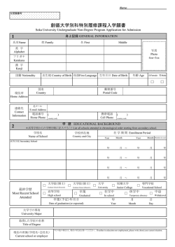 1 2 創価大学別科特別履修課程入学願書;pdf