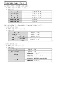 平成 27 年度入学試験スケジュール;pdf