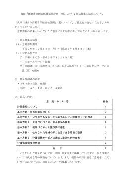 次期「鎌倉市高齢者保健福祉計画」(案)に対する意見募集の結果;pdf