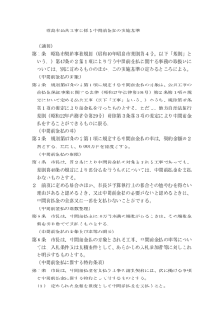 昭島市公共工事に係る中間前金払の実施基準 （通則） 第1条 昭島市;pdf