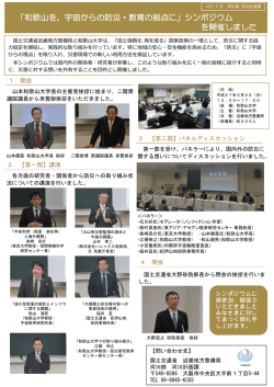 「和歌山を、宇宙からの防災・教育の拠点に」シンポジウム を開催しました;pdf