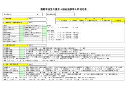 函館市指定介護老人福祉施設等入所判定表;pdf