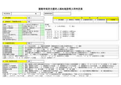 函館市指定介護老人福祉施設等入所判定表;pdf