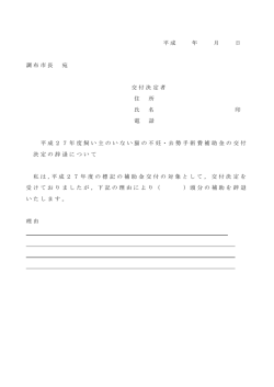 平成 年 月 日 調布市長 宛 交付決定者 住 所 氏 名 印 電 話 平成27年度;pdf
