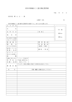 沼田市地域おこし協力隊応募用紙;pdf