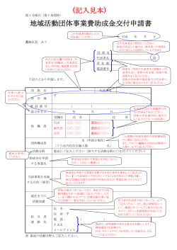 申請様式の記入の仕方（PDFファイル 148.8KB）;pdf