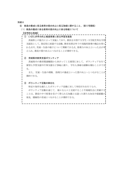 別紙6 ⑥ 教員の養成に係る教育の質の向上に係る取組に関すること。(第;pdf