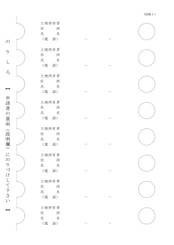 の り し ろ 【 申 請 書 の 裏 面 （ 説 明 欄 ） に の り づ け し て 下 さ い 】;pdf