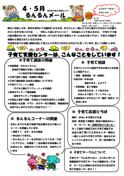 「るんるんメール」4・5月号表 [430KB pdfファイル];pdf