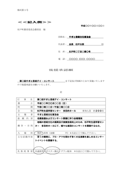 ＜＜記入例＞＞ 後援承認願;pdf