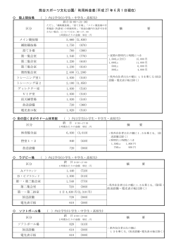 熊谷スポーツ文化公園/ 使用料金表;pdf