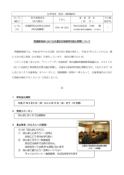 西播磨地域における 交通安全取組特別強化期間 について（PDF：251KB）;pdf