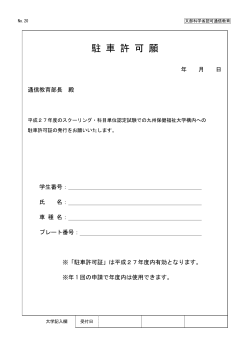 駐 車 許 可 願 - 九州保健福祉大学 通信教育部;pdf
